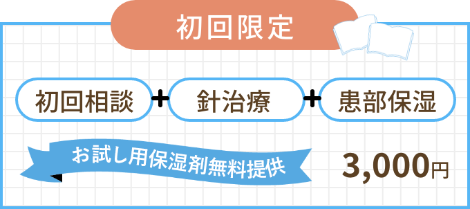 初回相談・針治療・患部保湿 初回限定3,000円